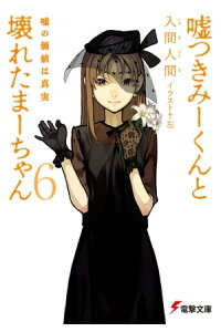 楽天kobo電子書籍ストア 嘘つきみーくんと壊れたまーちゃん6 嘘の価値は真実 入間 人間 楽天kobo電子書籍ストア 嘘つきみーくんと壊れたまーちゃん6 嘘の価値は真実 入間 人間
